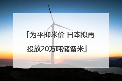 为平抑米价 日本拟再投放20万吨储备米